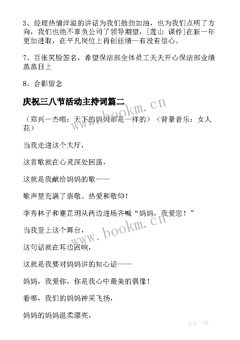 庆祝三八节活动主持词 三八节庆祝活动主持词(精选8篇)