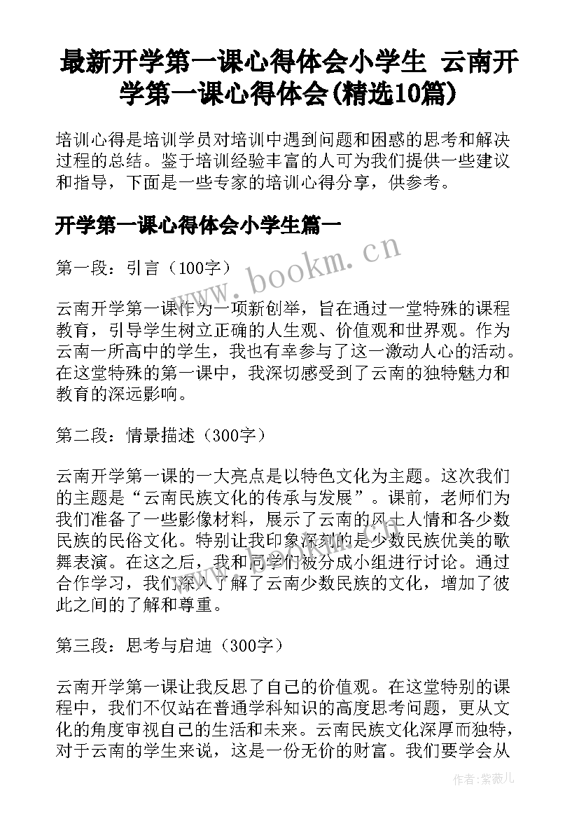 最新开学第一课心得体会小学生 云南开学第一课心得体会(精选10篇)