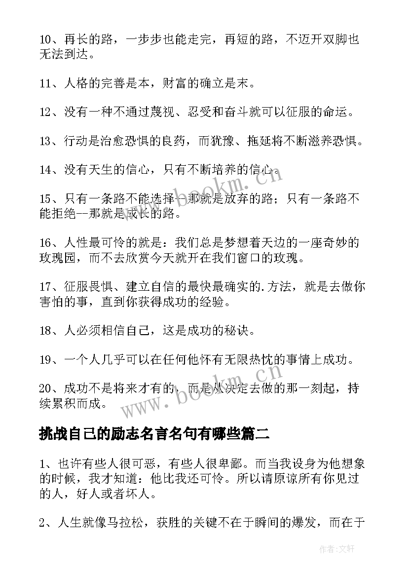 挑战自己的励志名言名句有哪些(实用8篇)