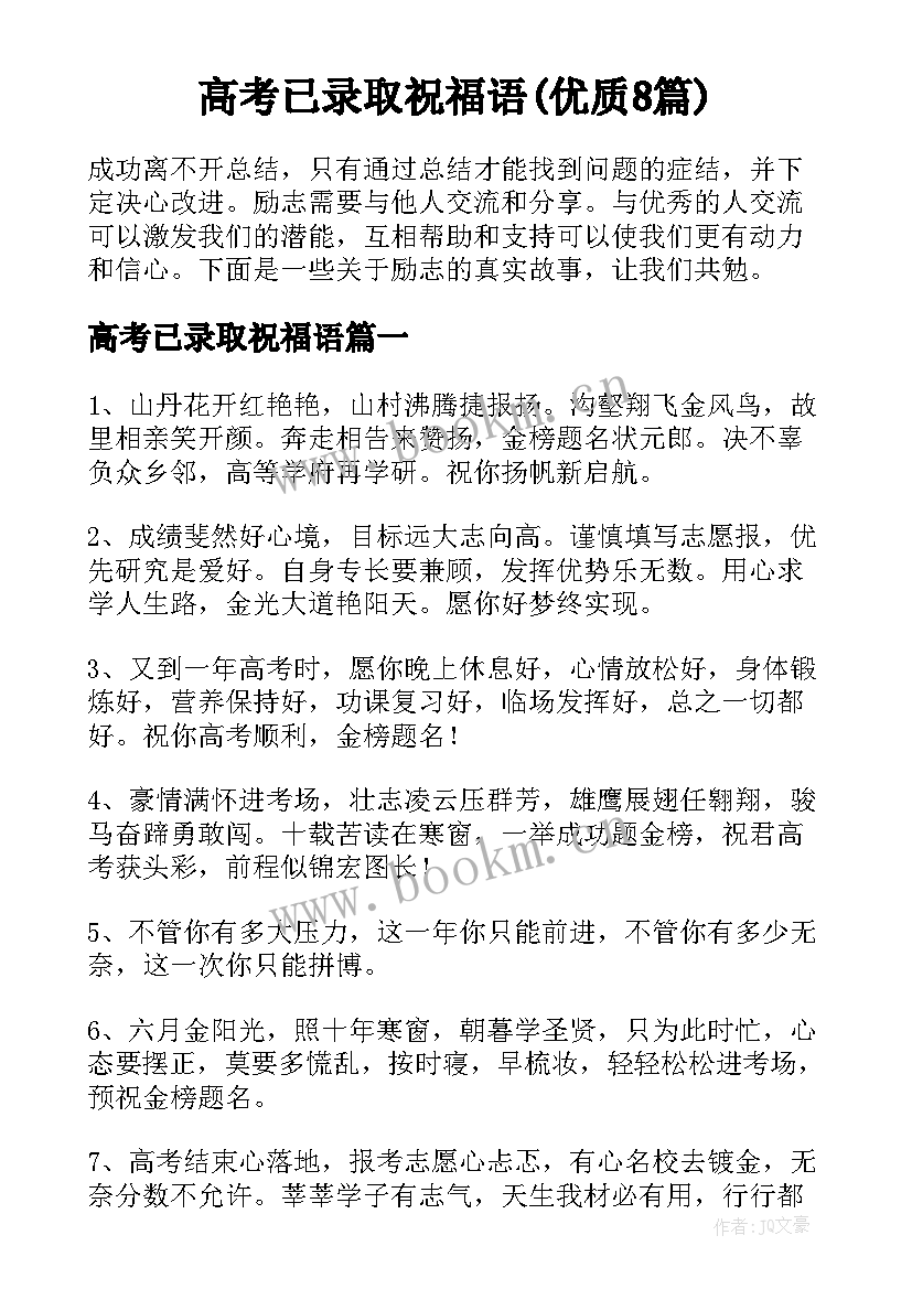 高考已录取祝福语(优质8篇)