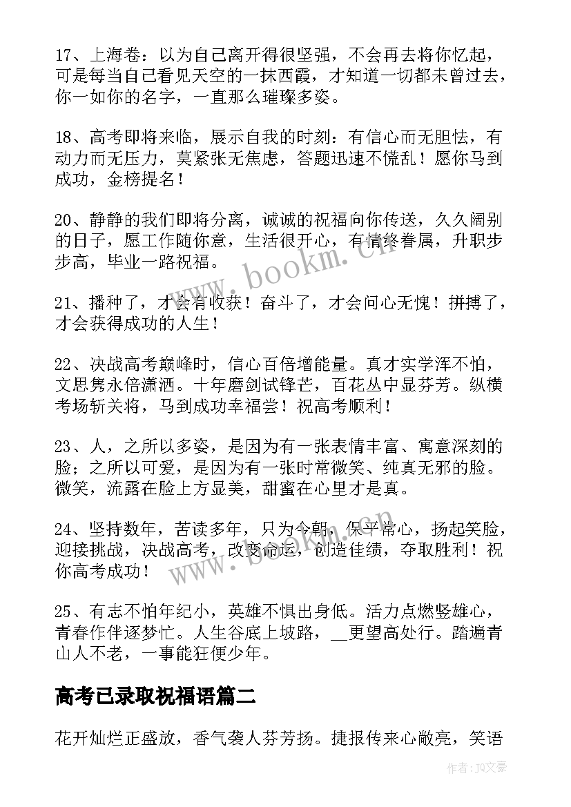 高考已录取祝福语(优质8篇)