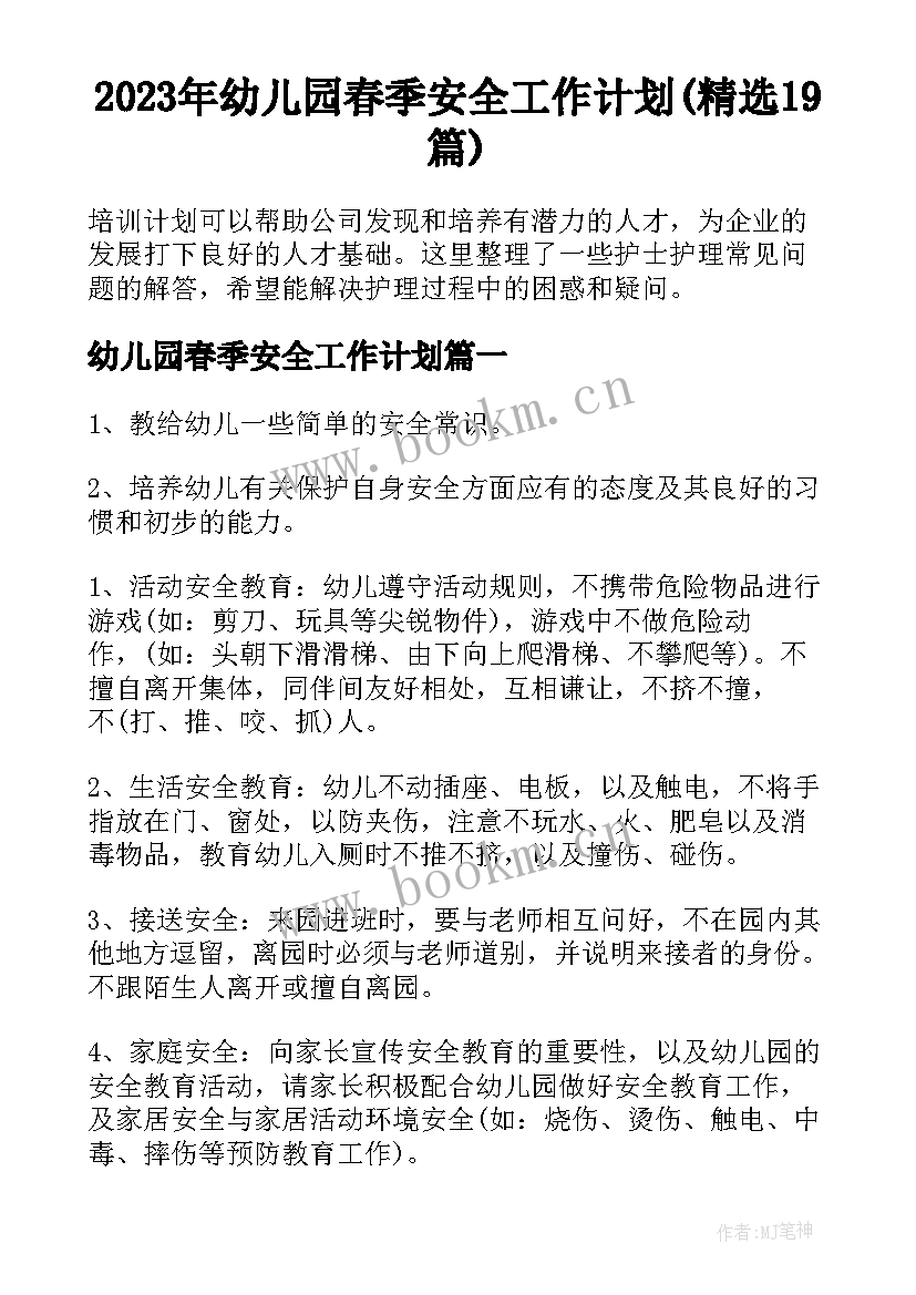 2023年幼儿园春季安全工作计划(精选19篇)