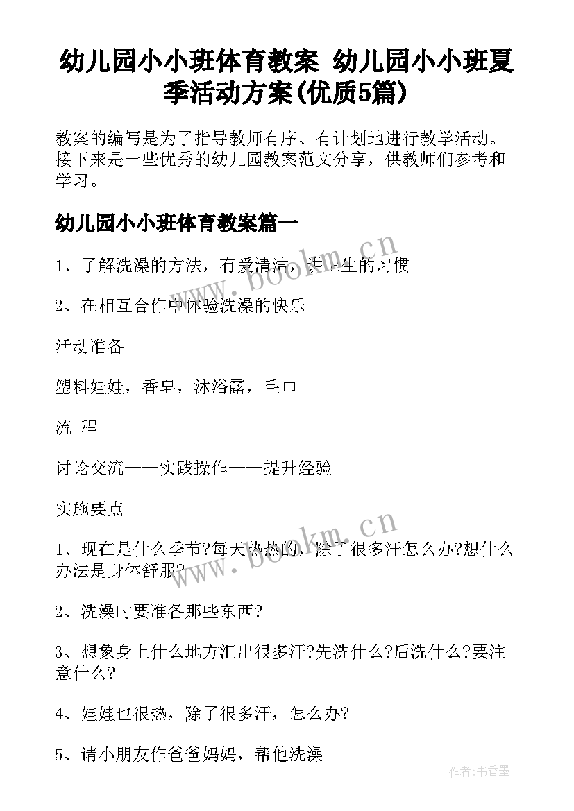 幼儿园小小班体育教案 幼儿园小小班夏季活动方案(优质5篇)