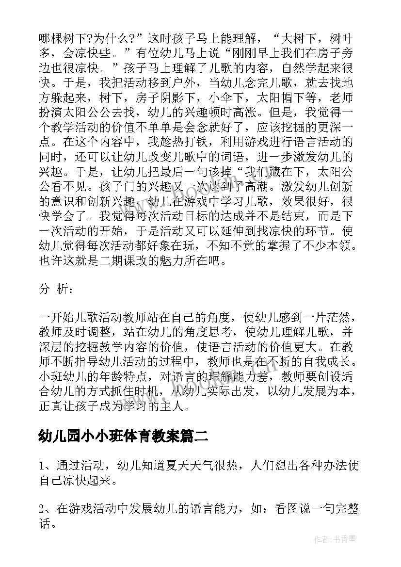 幼儿园小小班体育教案 幼儿园小小班夏季活动方案(优质5篇)