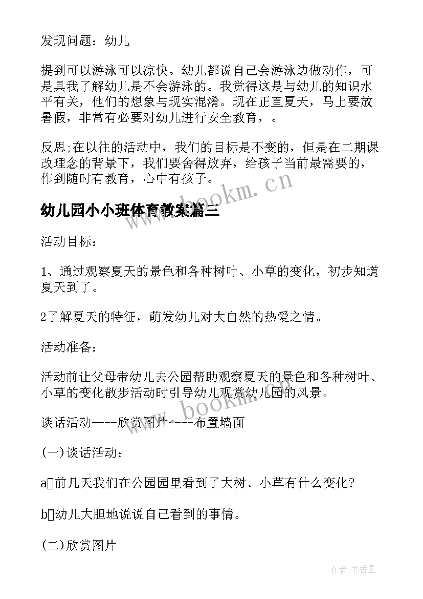 幼儿园小小班体育教案 幼儿园小小班夏季活动方案(优质5篇)