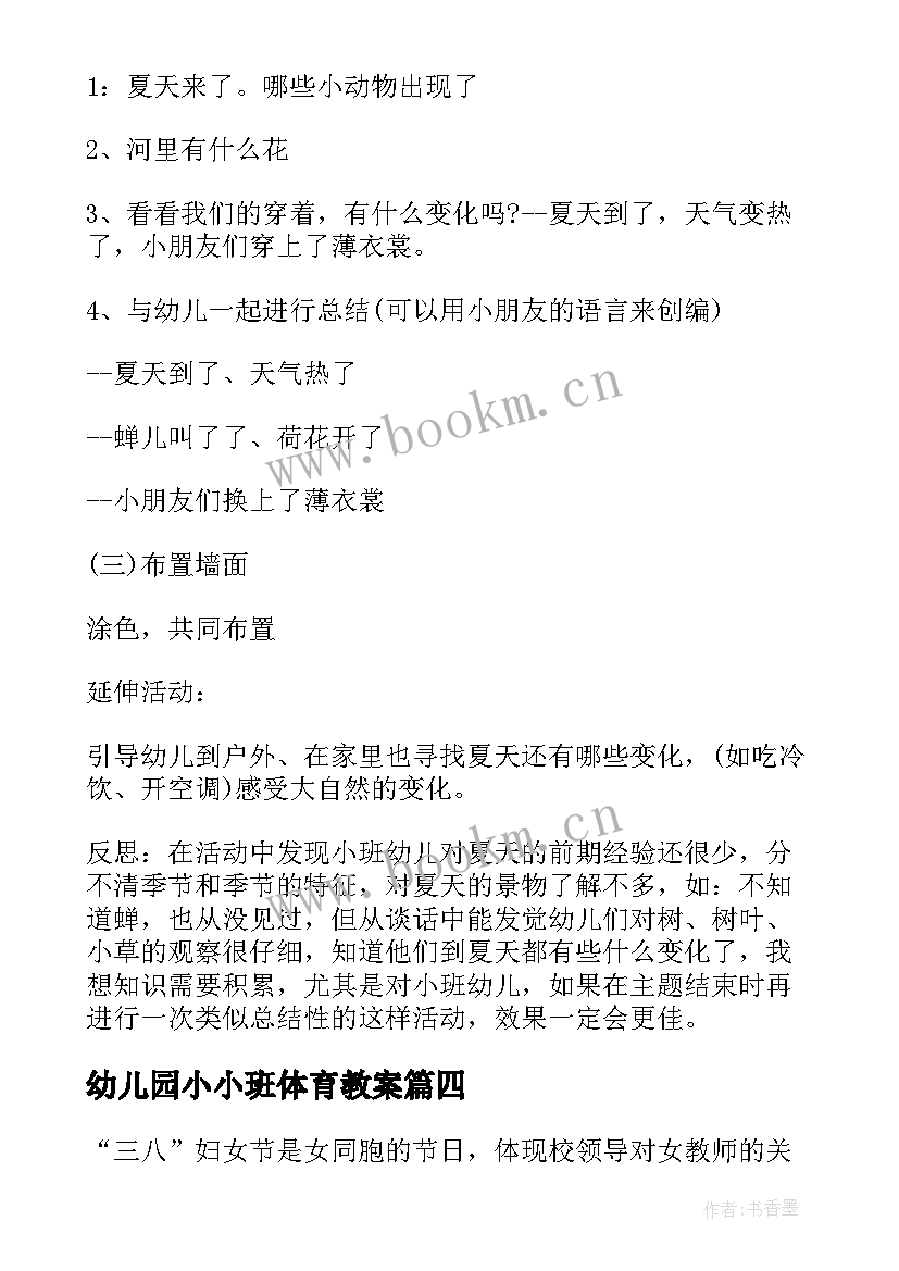 幼儿园小小班体育教案 幼儿园小小班夏季活动方案(优质5篇)