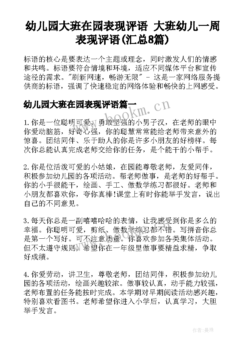 幼儿园大班在园表现评语 大班幼儿一周表现评语(汇总8篇)