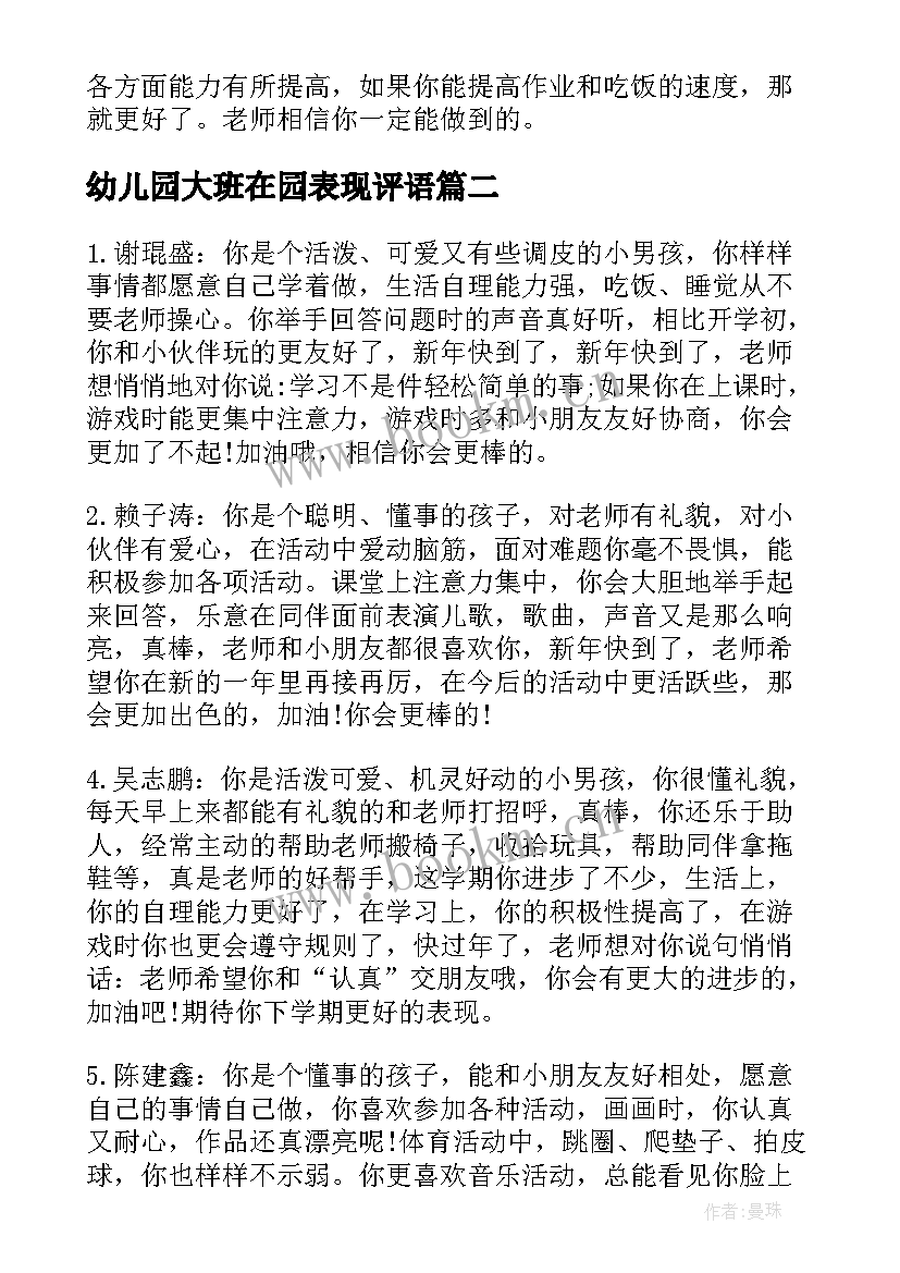 幼儿园大班在园表现评语 大班幼儿一周表现评语(汇总8篇)