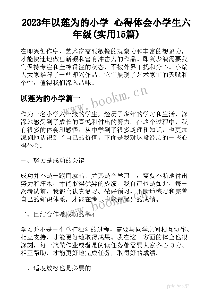 2023年以莲为的小学 心得体会小学生六年级(实用15篇)