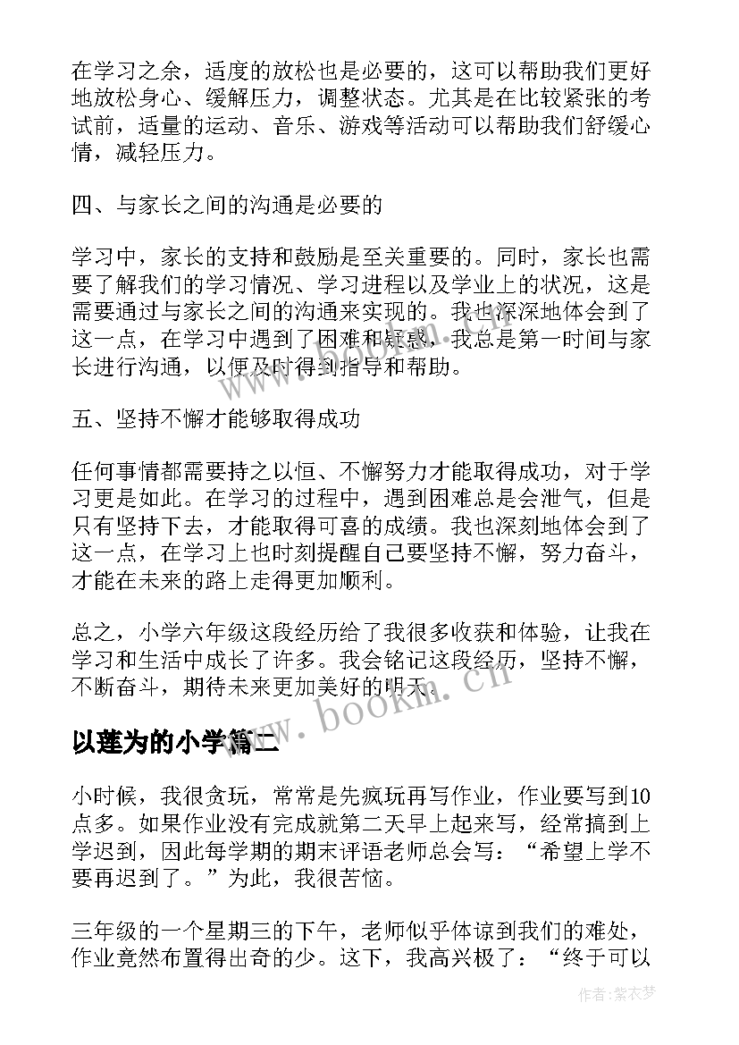 2023年以莲为的小学 心得体会小学生六年级(实用15篇)