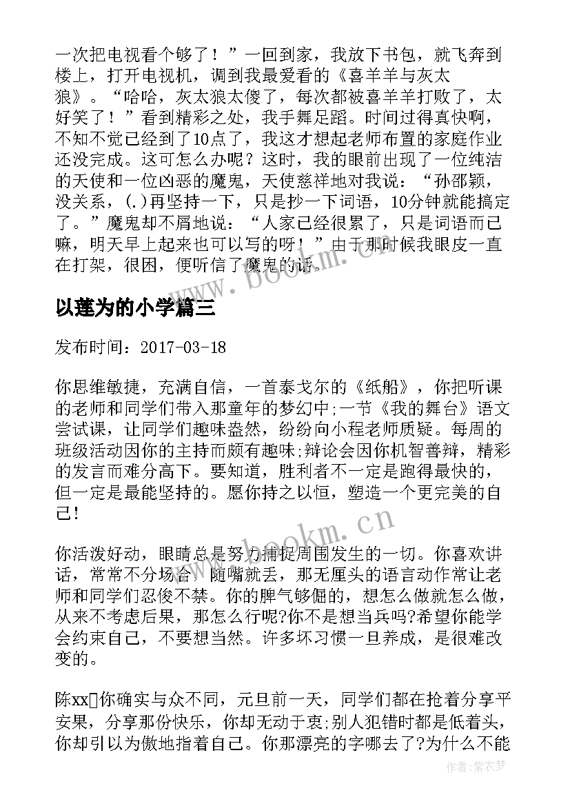 2023年以莲为的小学 心得体会小学生六年级(实用15篇)