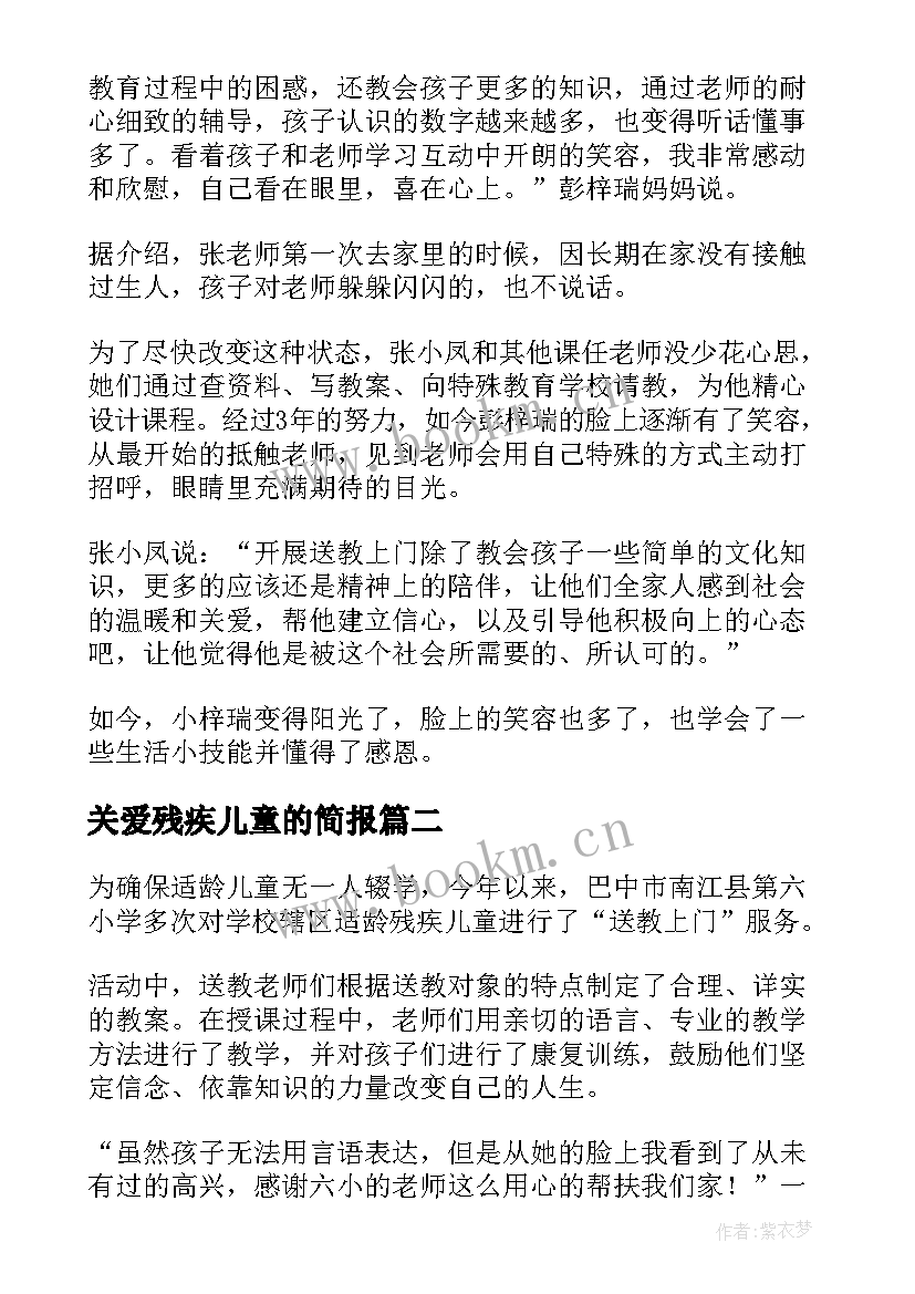 关爱残疾儿童的简报(模板8篇)