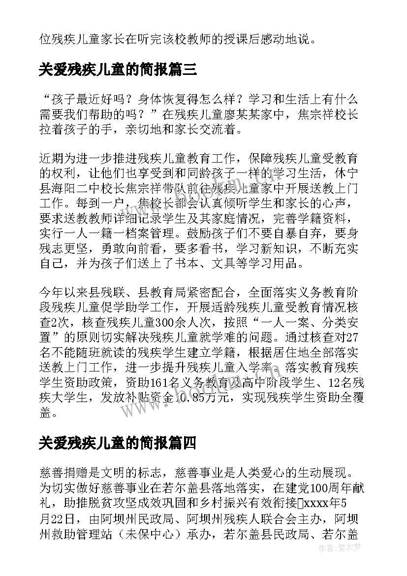 关爱残疾儿童的简报(模板8篇)