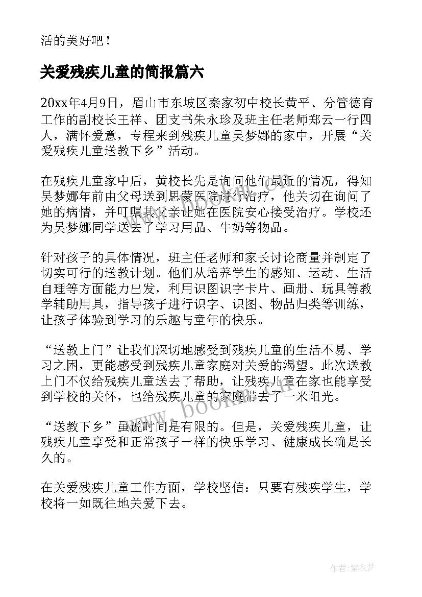 关爱残疾儿童的简报(模板8篇)