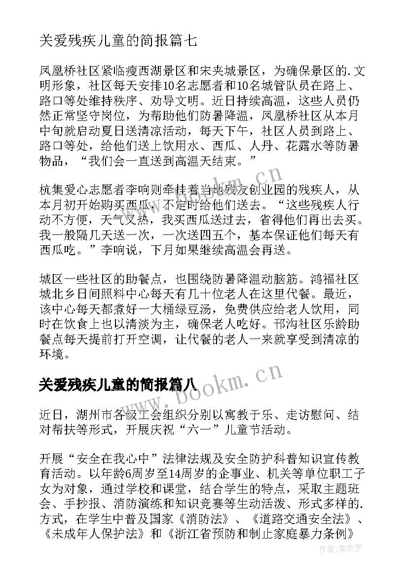 关爱残疾儿童的简报(模板8篇)