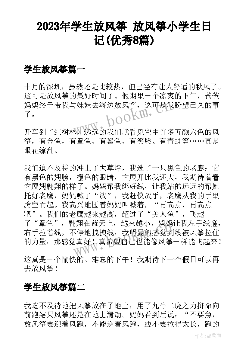 2023年学生放风筝 放风筝小学生日记(优秀8篇)