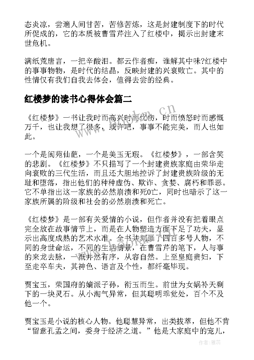 最新红楼梦的读书心得体会(实用8篇)