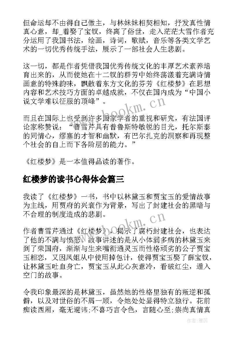 最新红楼梦的读书心得体会(实用8篇)