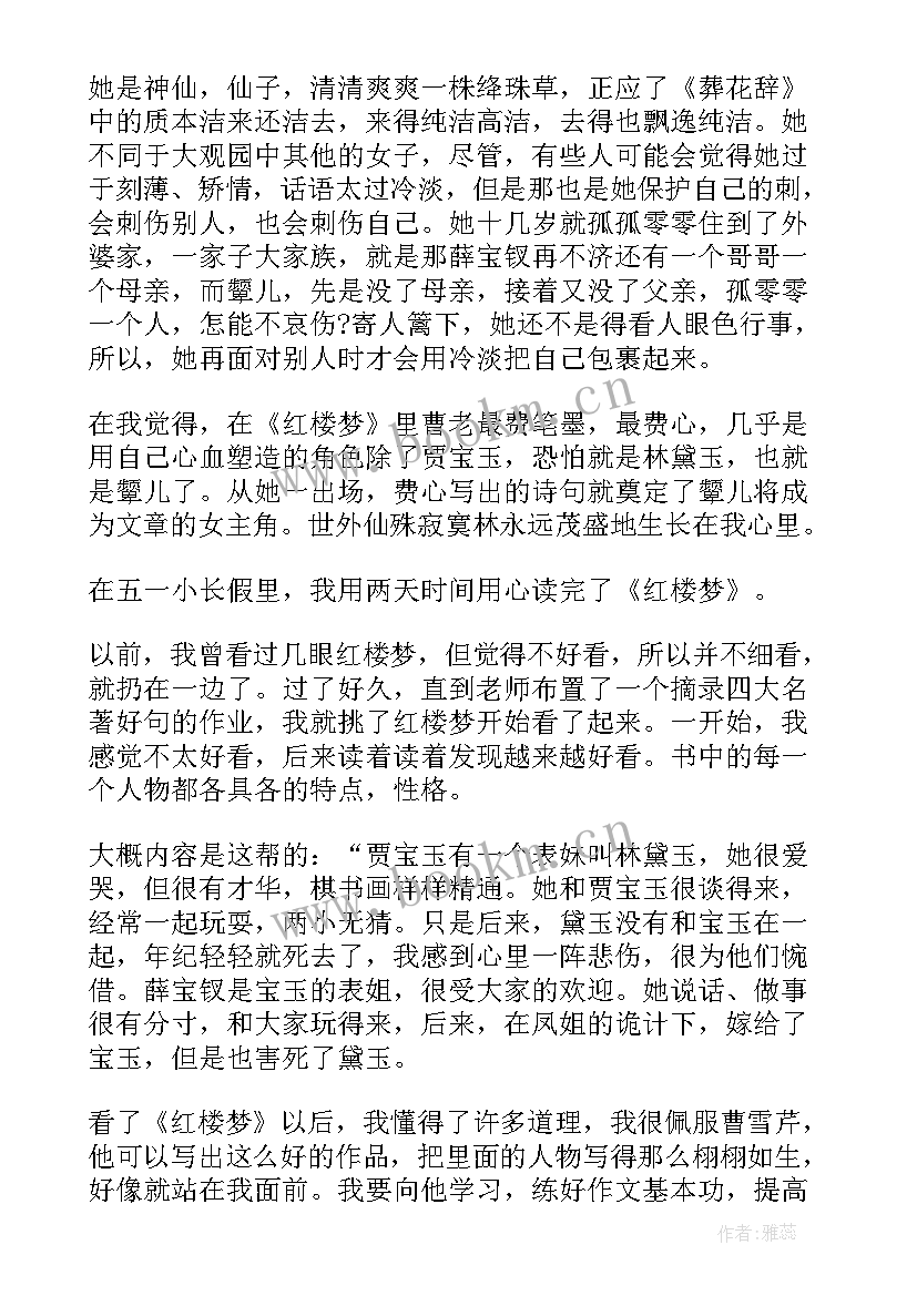 最新红楼梦的读书心得体会(实用8篇)