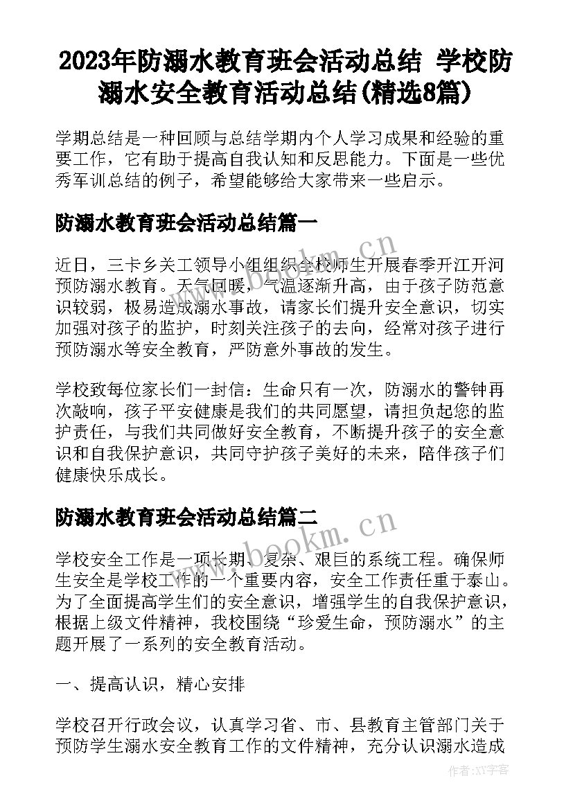 2023年防溺水教育班会活动总结 学校防溺水安全教育活动总结(精选8篇)