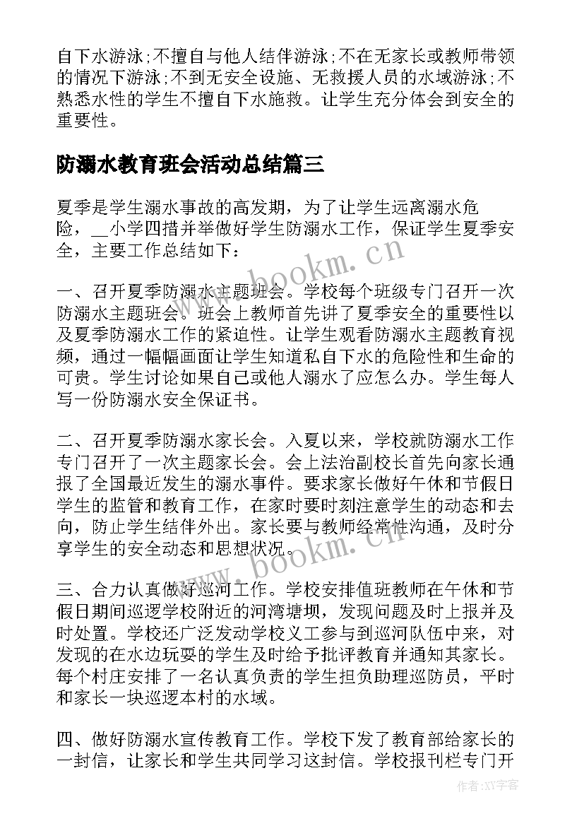 2023年防溺水教育班会活动总结 学校防溺水安全教育活动总结(精选8篇)