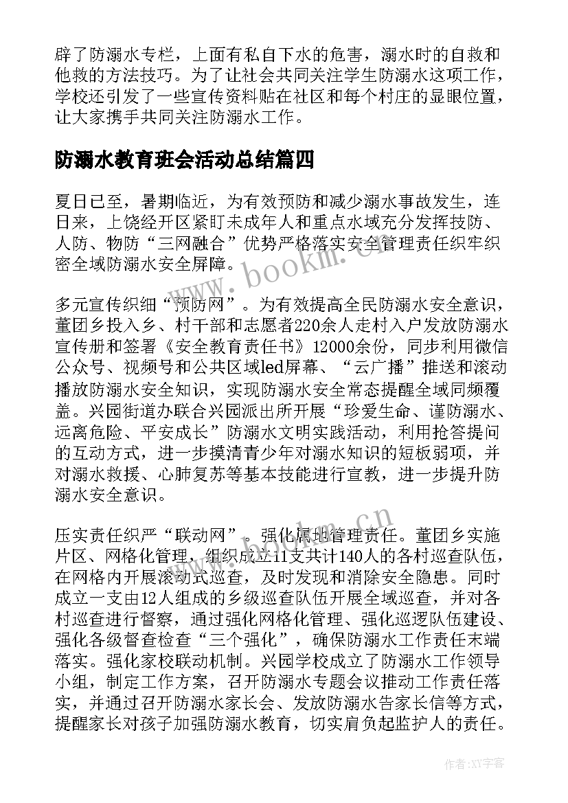 2023年防溺水教育班会活动总结 学校防溺水安全教育活动总结(精选8篇)