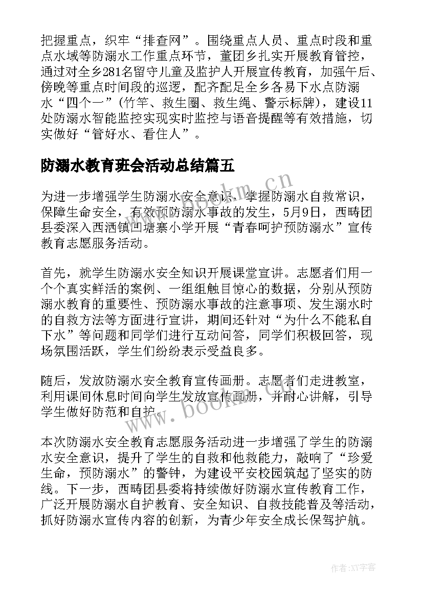 2023年防溺水教育班会活动总结 学校防溺水安全教育活动总结(精选8篇)