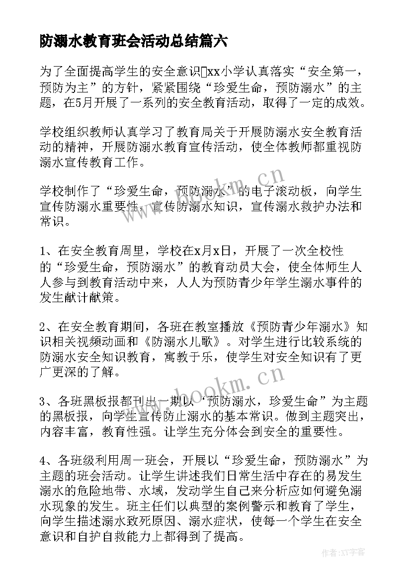 2023年防溺水教育班会活动总结 学校防溺水安全教育活动总结(精选8篇)