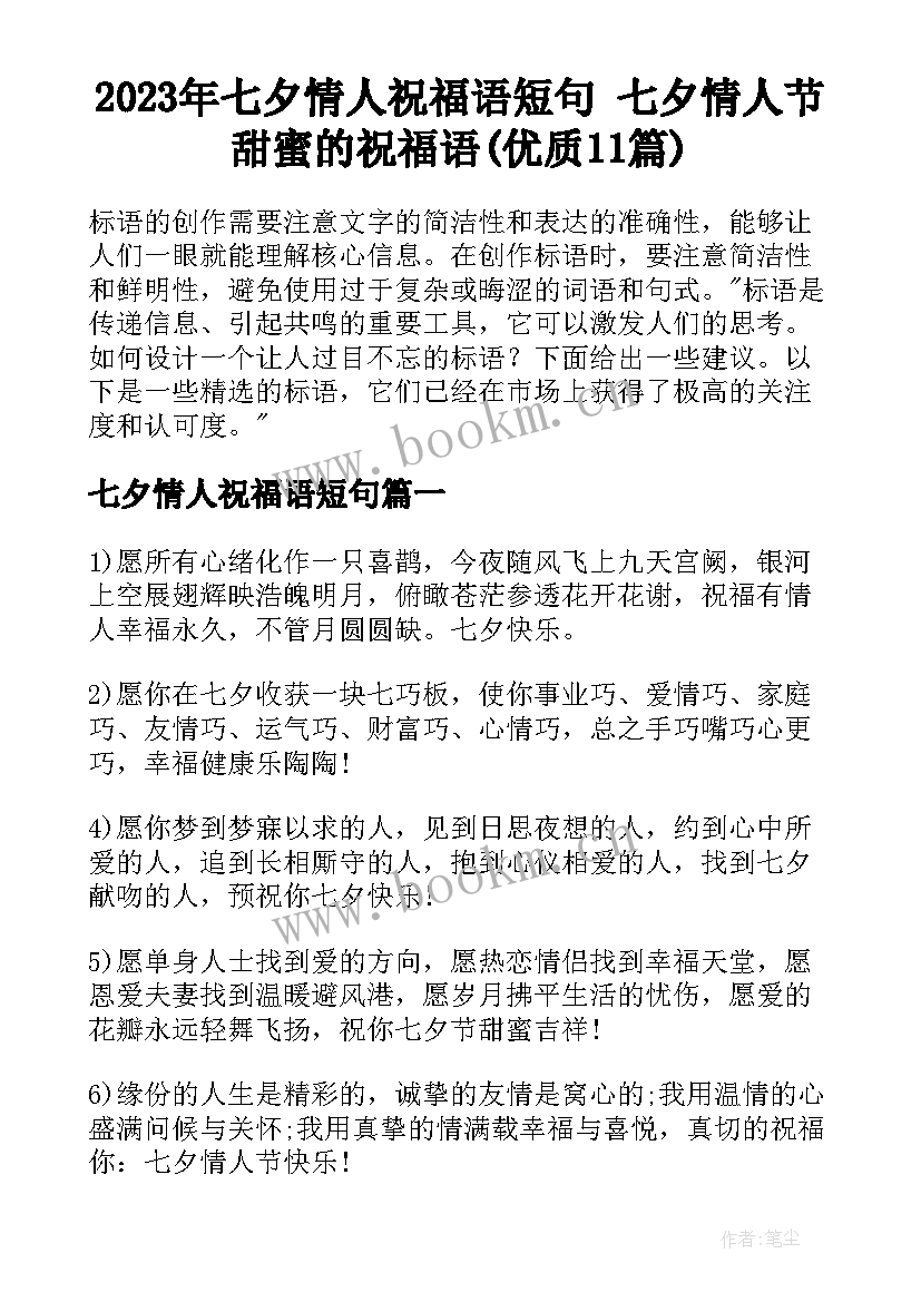 2023年七夕情人祝福语短句 七夕情人节甜蜜的祝福语(优质11篇)