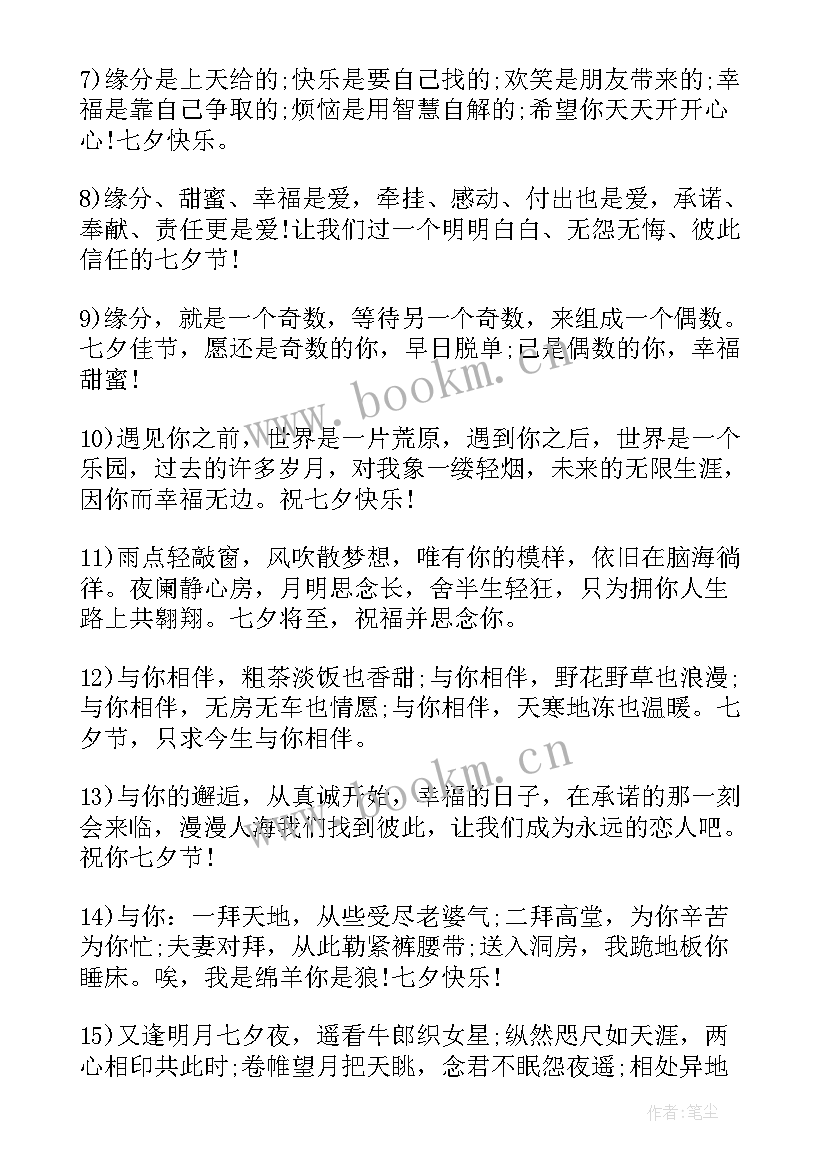 2023年七夕情人祝福语短句 七夕情人节甜蜜的祝福语(优质11篇)