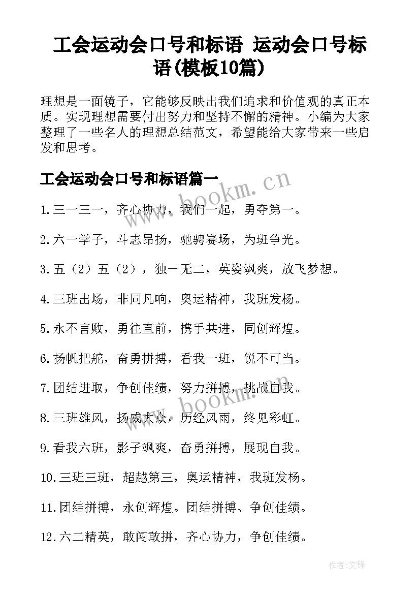 工会运动会口号和标语 运动会口号标语(模板10篇)