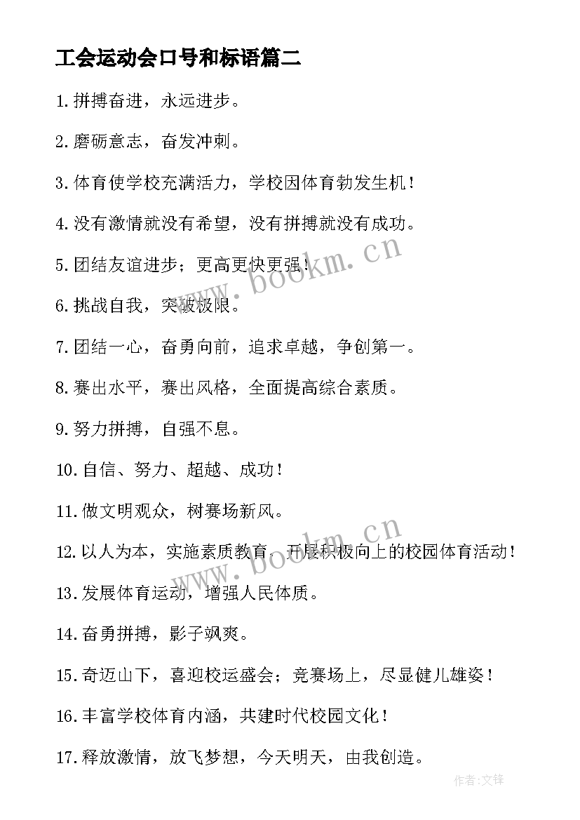 工会运动会口号和标语 运动会口号标语(模板10篇)