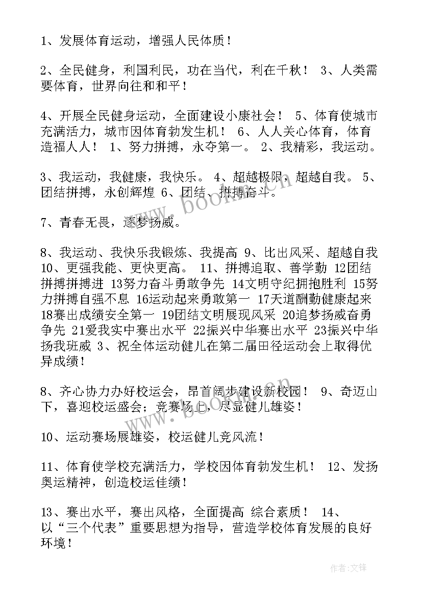 工会运动会口号和标语 运动会口号标语(模板10篇)