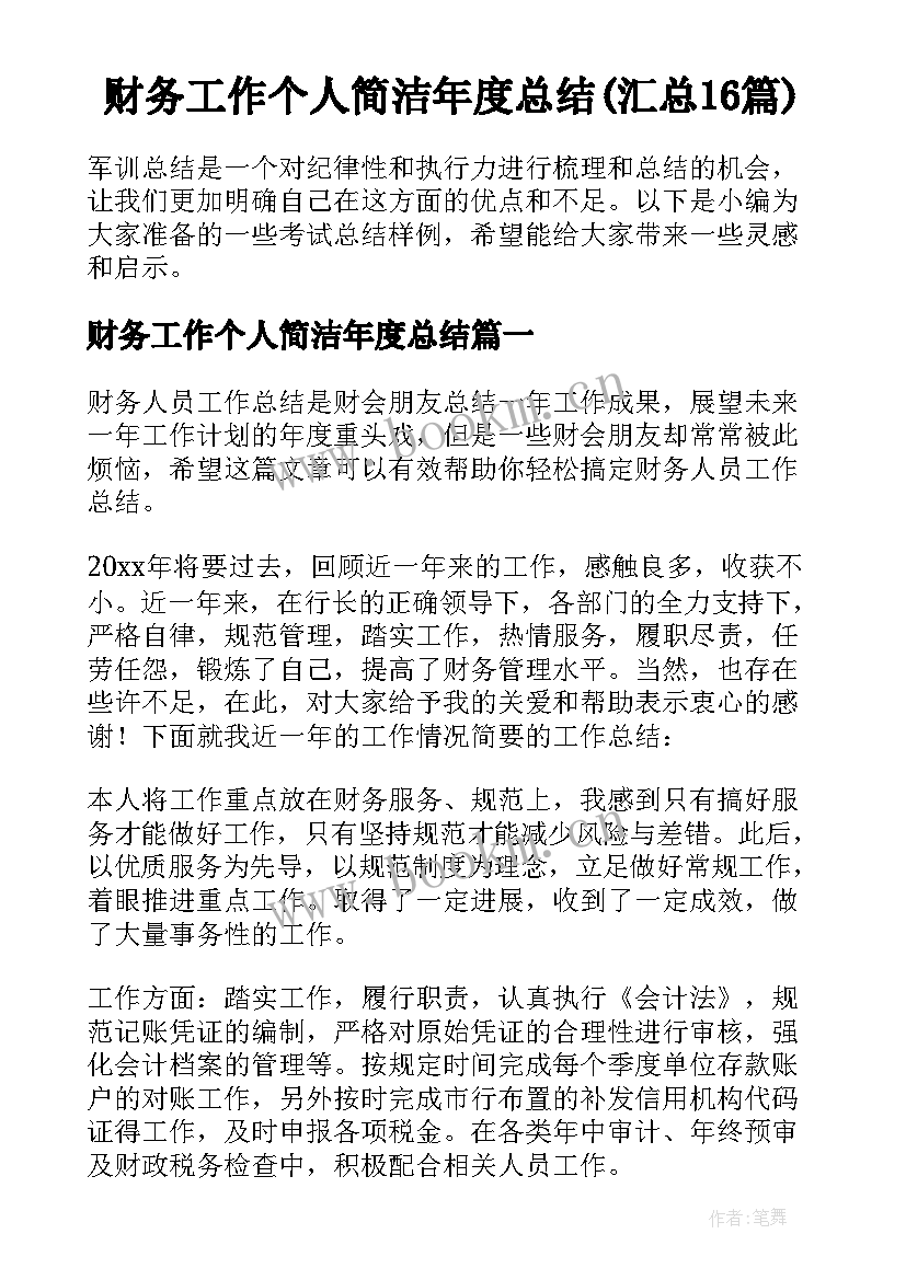 财务工作个人简洁年度总结(汇总16篇)