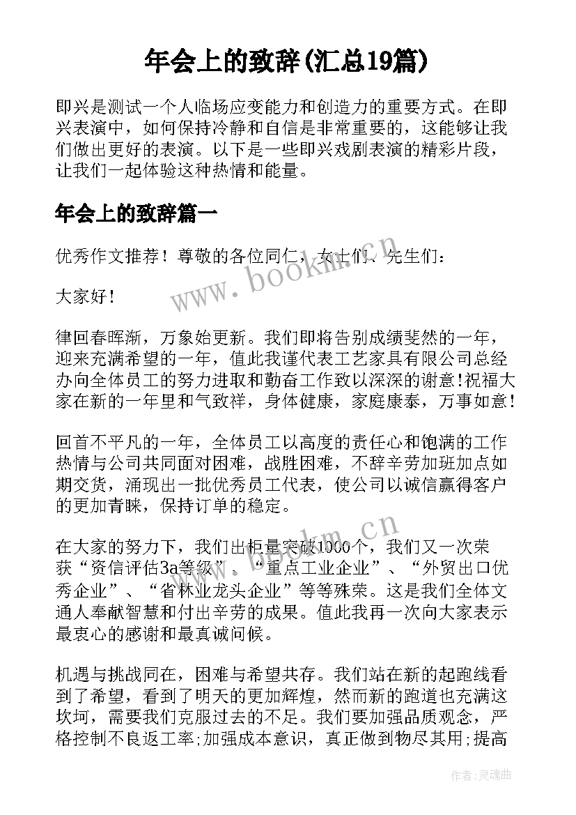 年会上的致辞(汇总19篇)