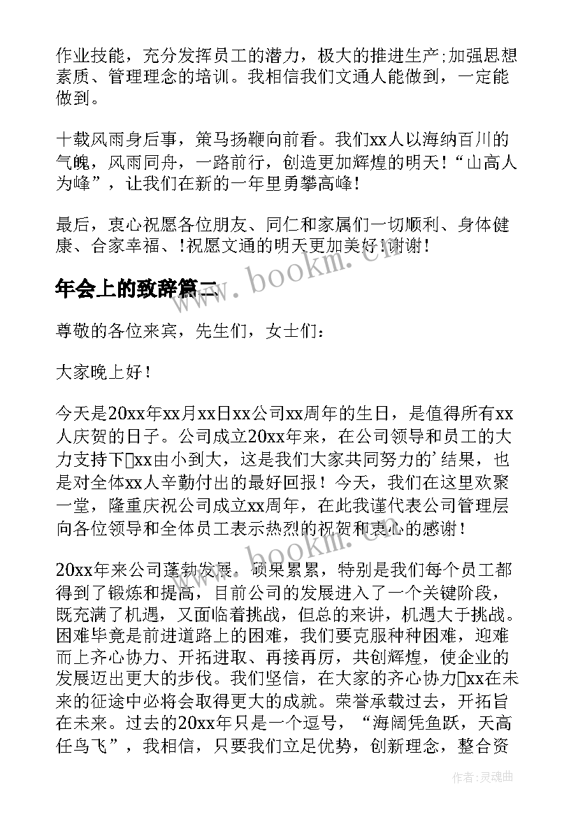 年会上的致辞(汇总19篇)