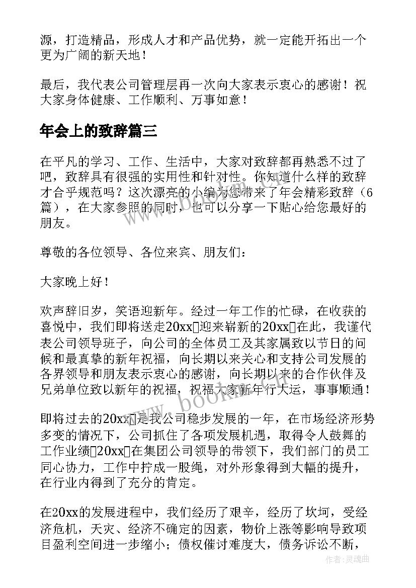 年会上的致辞(汇总19篇)