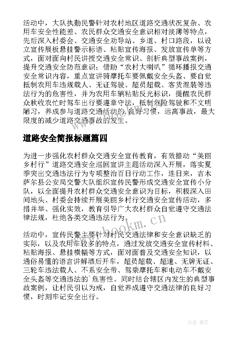 道路安全简报标题 农村道路安全简报(通用12篇)