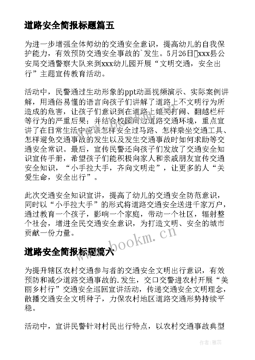 道路安全简报标题 农村道路安全简报(通用12篇)