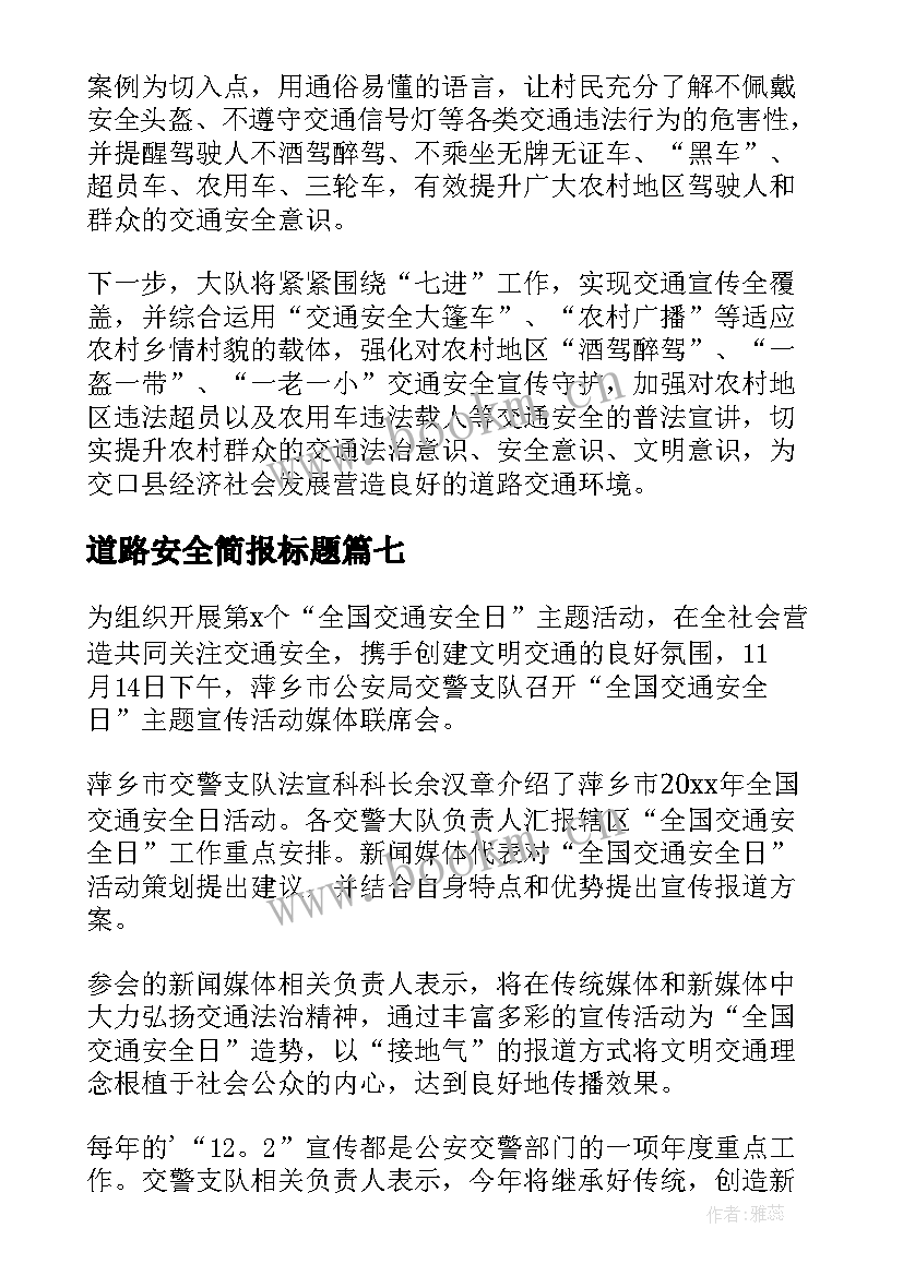 道路安全简报标题 农村道路安全简报(通用12篇)