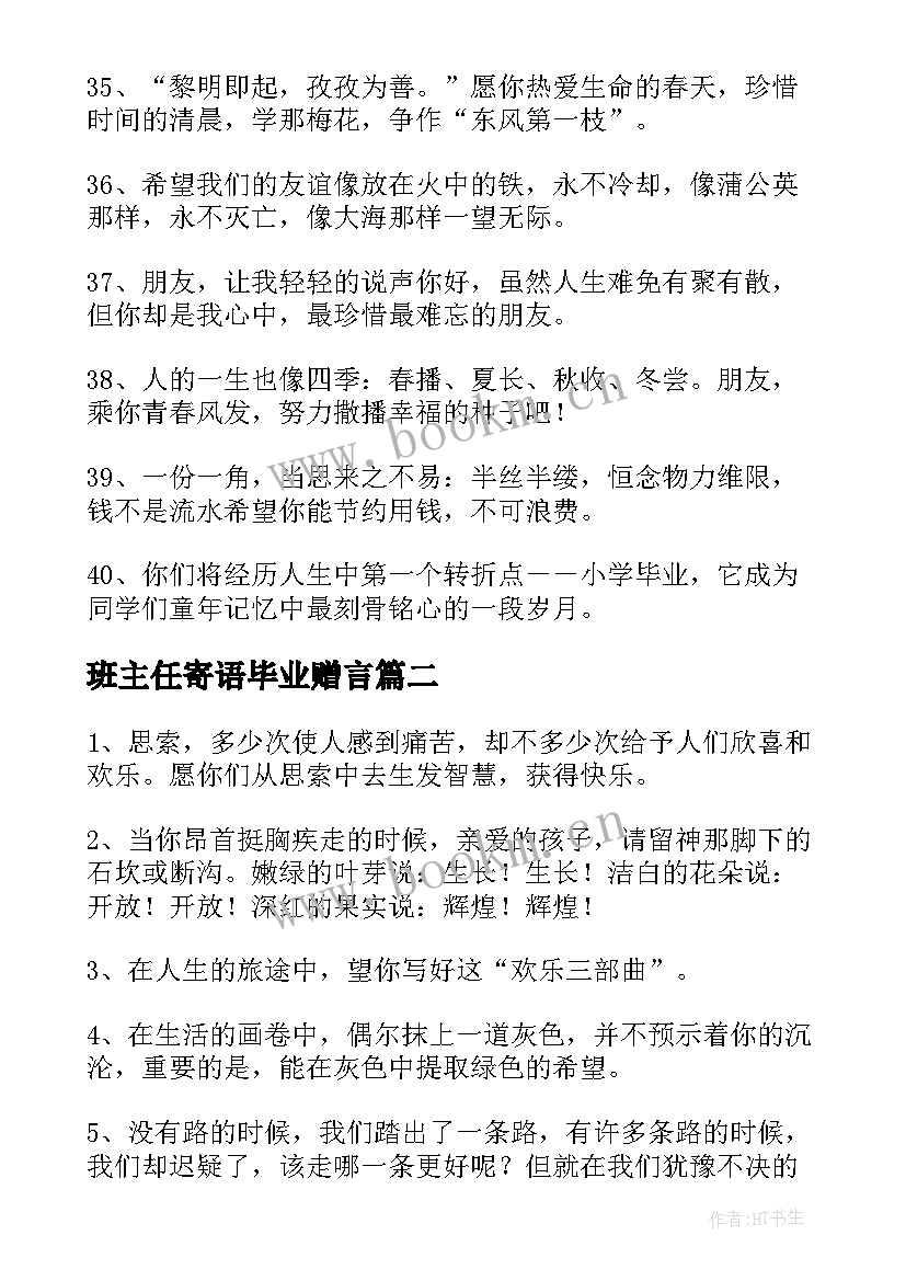 最新班主任寄语毕业赠言(实用5篇)