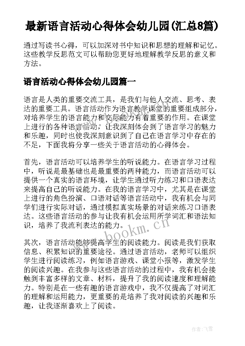 最新语言活动心得体会幼儿园(汇总8篇)