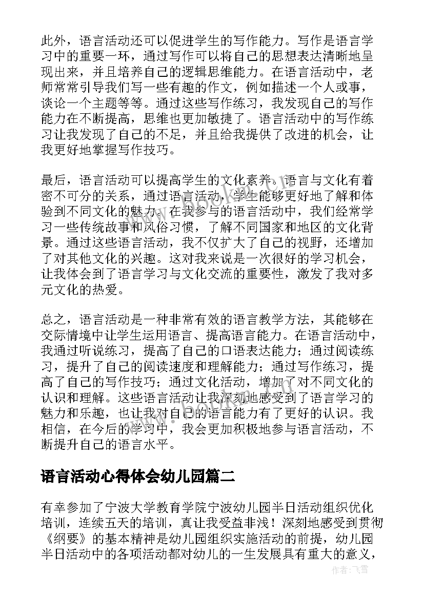 最新语言活动心得体会幼儿园(汇总8篇)