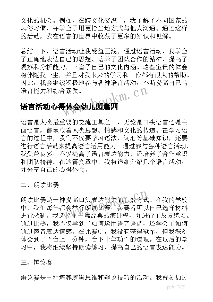 最新语言活动心得体会幼儿园(汇总8篇)