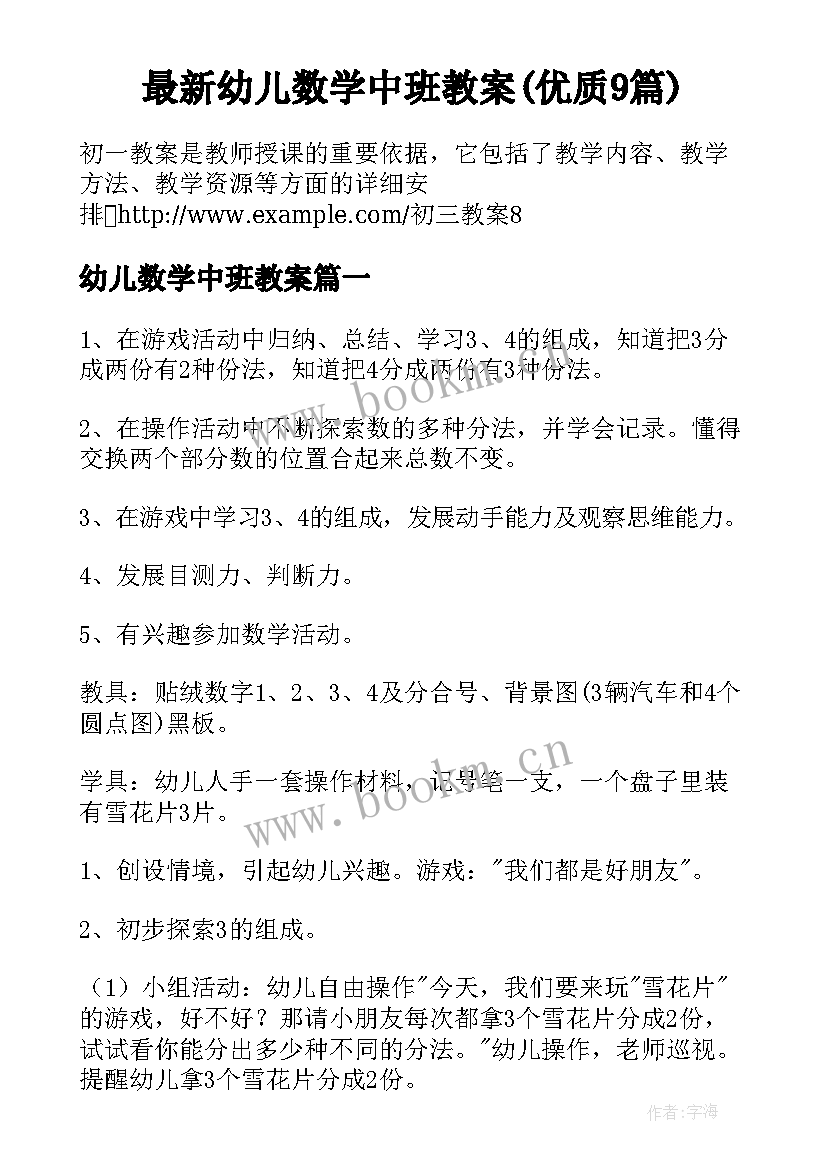 最新幼儿数学中班教案(优质9篇)