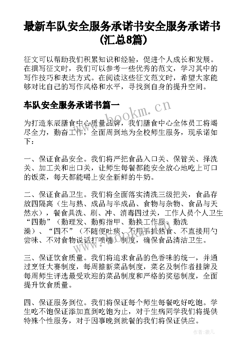 最新车队安全服务承诺书 安全服务承诺书(汇总8篇)