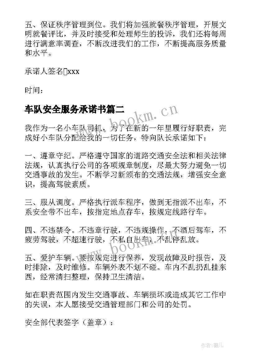 最新车队安全服务承诺书 安全服务承诺书(汇总8篇)