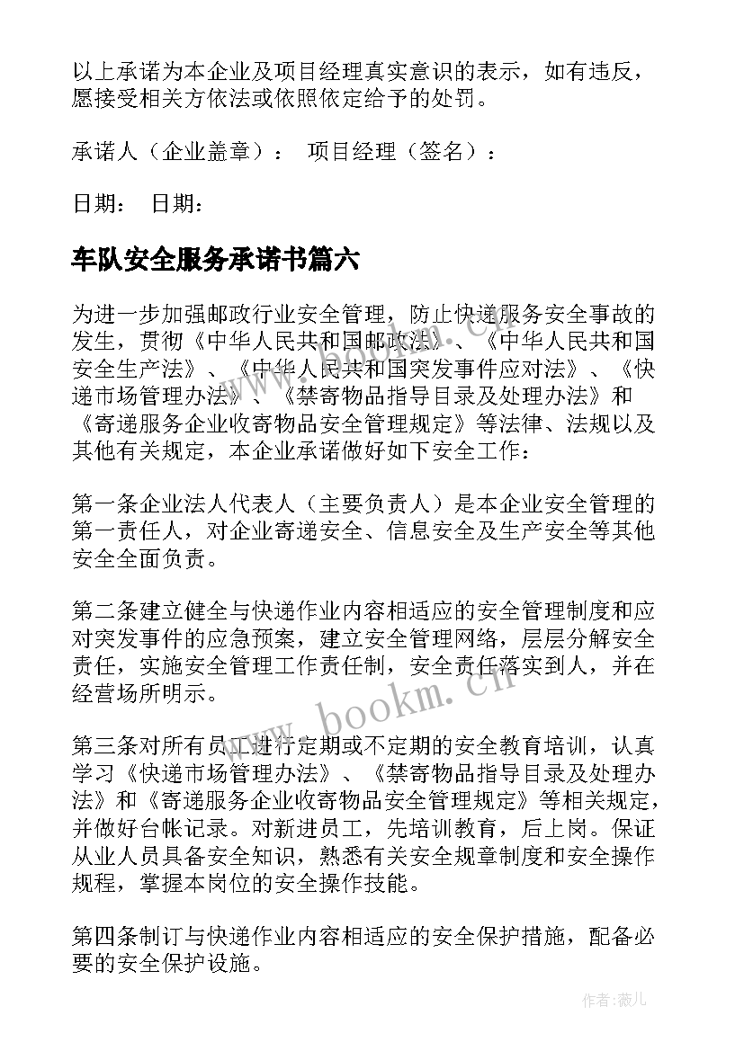 最新车队安全服务承诺书 安全服务承诺书(汇总8篇)