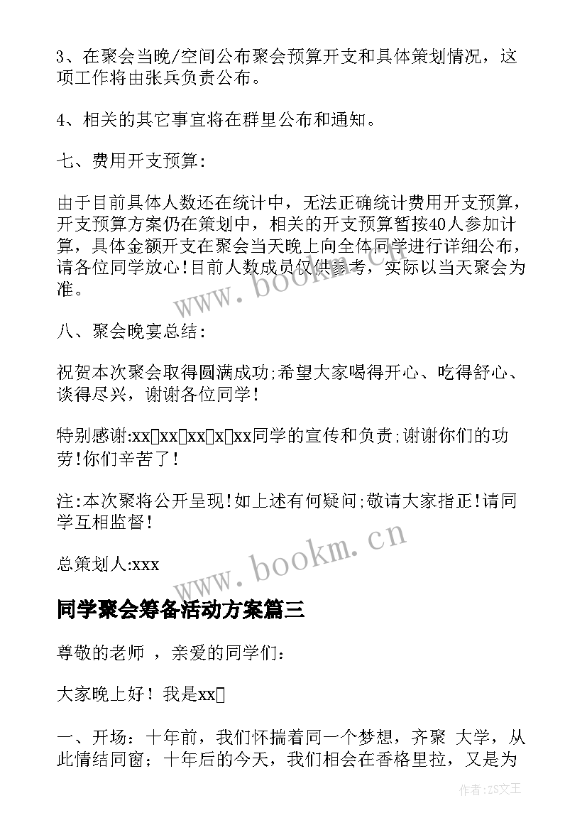 2023年同学聚会筹备活动方案 同学聚会活动方案(模板17篇)