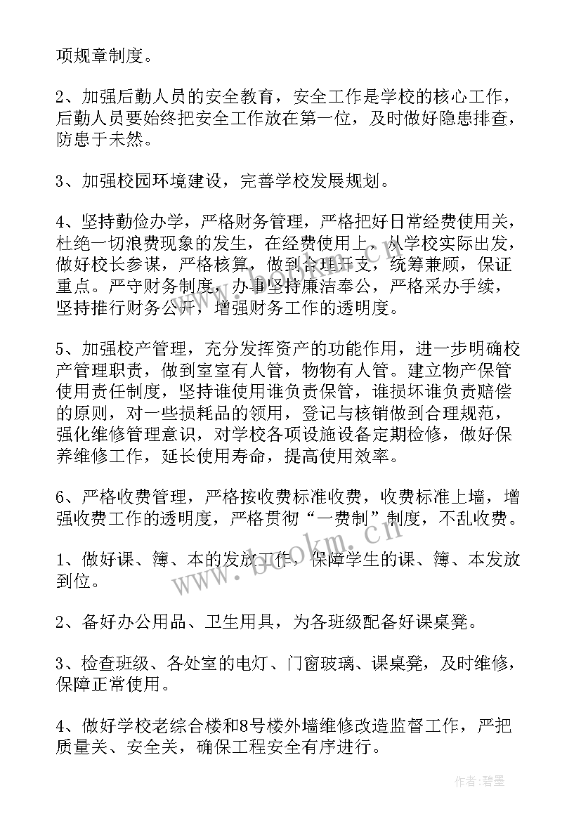 最新后勤处的年度工作计划和目标(模板16篇)